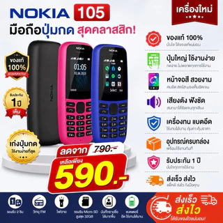Nokia 105 รุ่น 2 ซิม (Dual SIM) มือถือปุ่มกดสำหรับโทรและรับสายเป็นหลักเหมาะกับผู้สูงอายุ หรือใช้เป็นเครื่องสำรอง