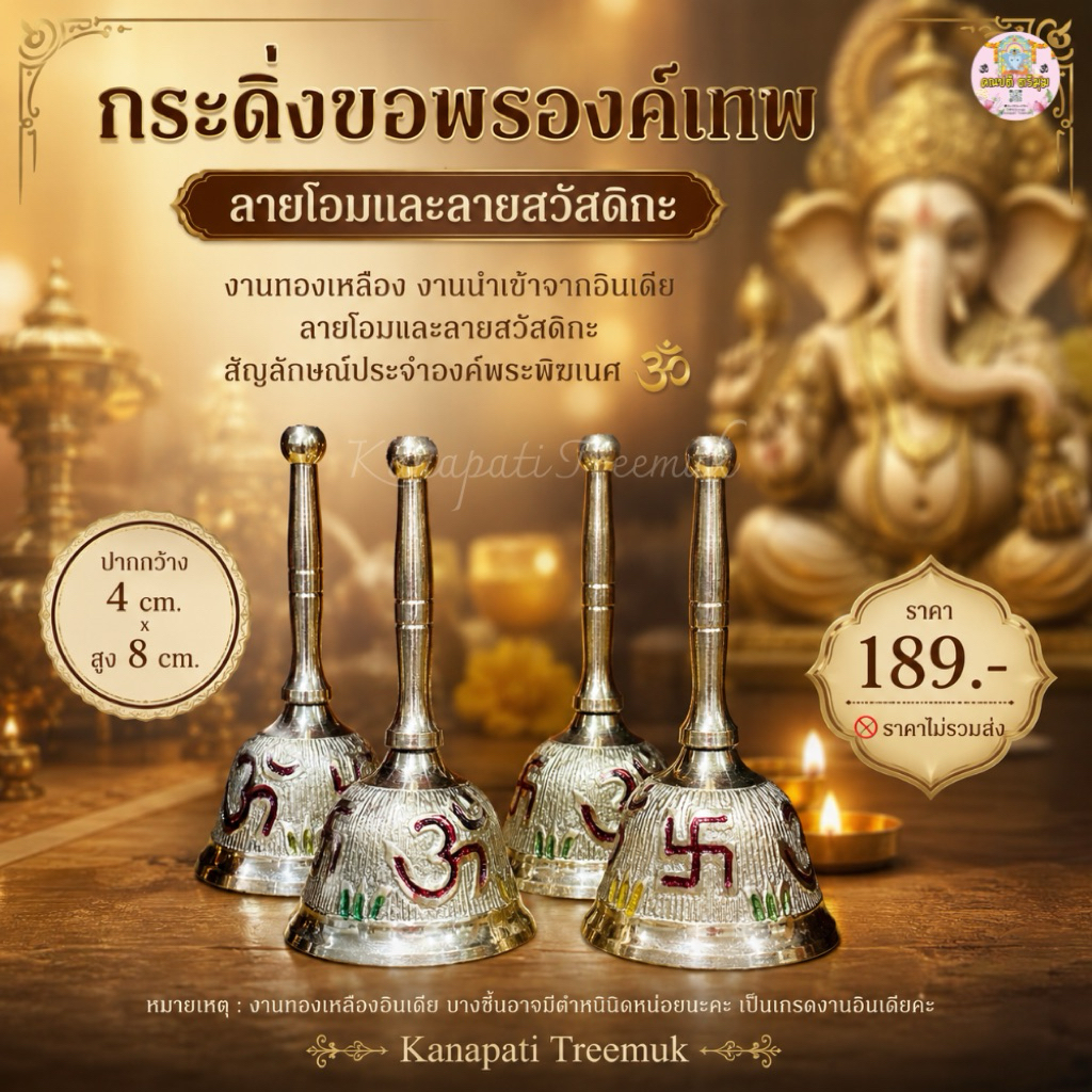 กระดิ่งขอพรองค์เทพ งานทองเหลือง งานนำเข้าจากอินเดียลายโอมและลายสวัสดิกะ #สัญลักษณ์ประจำองค์พระพิฆเนศ
