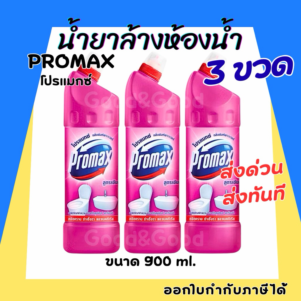 โปรแม็กซ์ น้ำยาทำความสะอาดห้องน้ำ สูตรเข้มข้น 900 มล. X3 Promax Toilet Cleaner 900 ml.x3