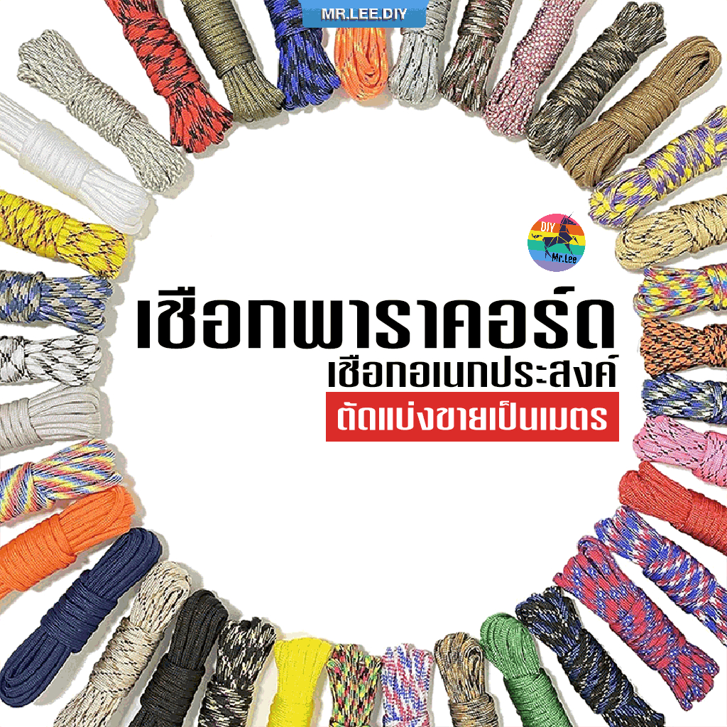 เชือกพาราคอร์ด 4 มิล (ตัดขายเป็นเมตร) | MrLeeDIY Paracord 4 mm เชือกร่ม เชือก พาราคอร์ด เชือกแมว DIY เชือกถัก ปลอกคอแมว