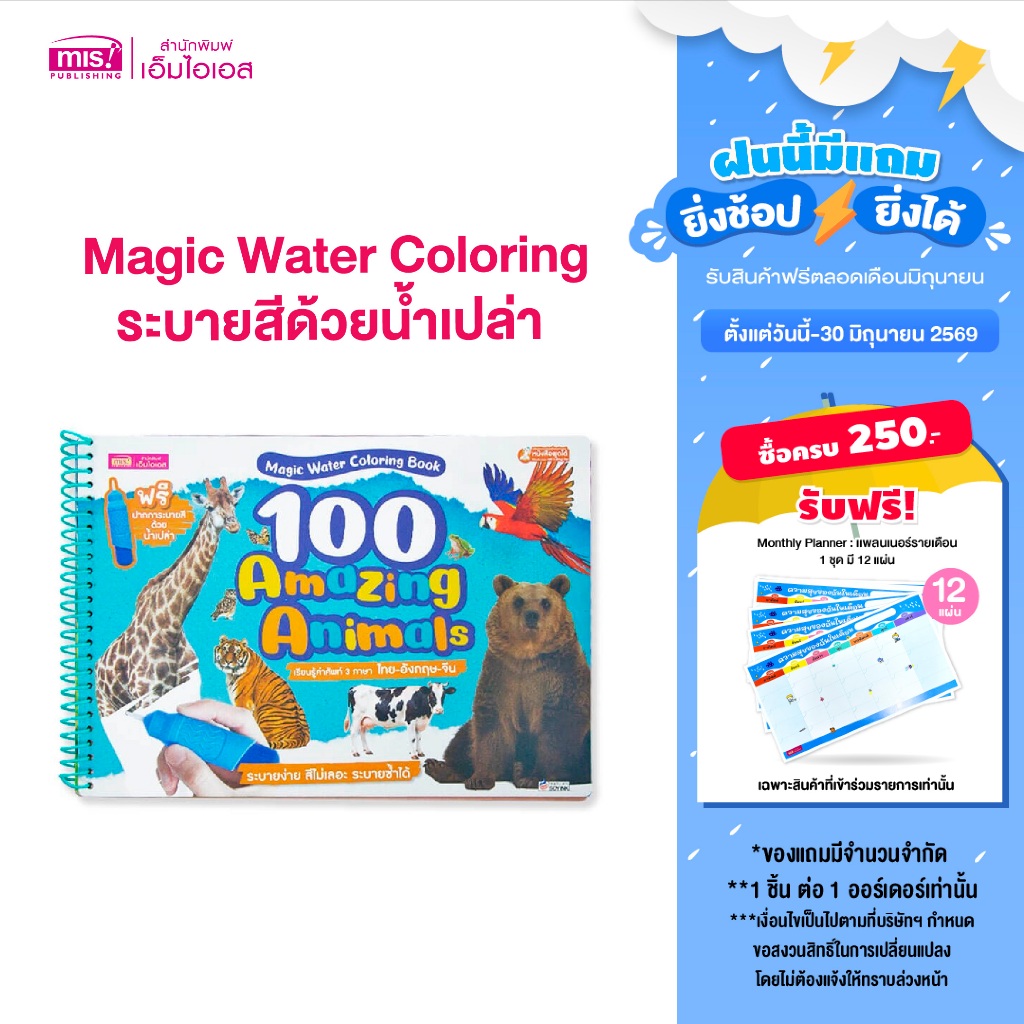 MISBOOK หนังสือ Magic Water Coloring Book : 100 Amazing Animals ระบายสีด้วยน้ำเปล่า