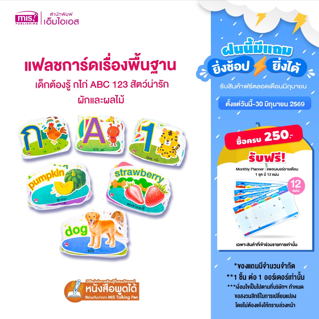 MISBOOK แฟลชการ์ดเรื่องพื้นฐานเด็กต้องรู้ กไก่ ABC 123 สัตว์น่ารัก ผักและผลไม้ (ซื้อแยกหมวดได้)