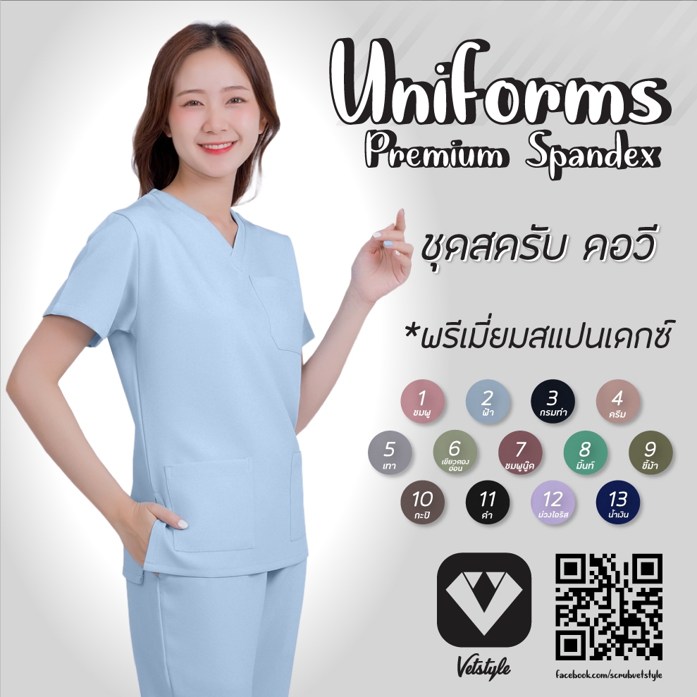 ชุดสครับคอวี ผ้าพรีเมี่ยมสแปนเด็กซ์ หนานุ่ม ยืดหยุ่น 4 ทิศทาง ชุดสครับแพทย์ ชุดเข้าเวร