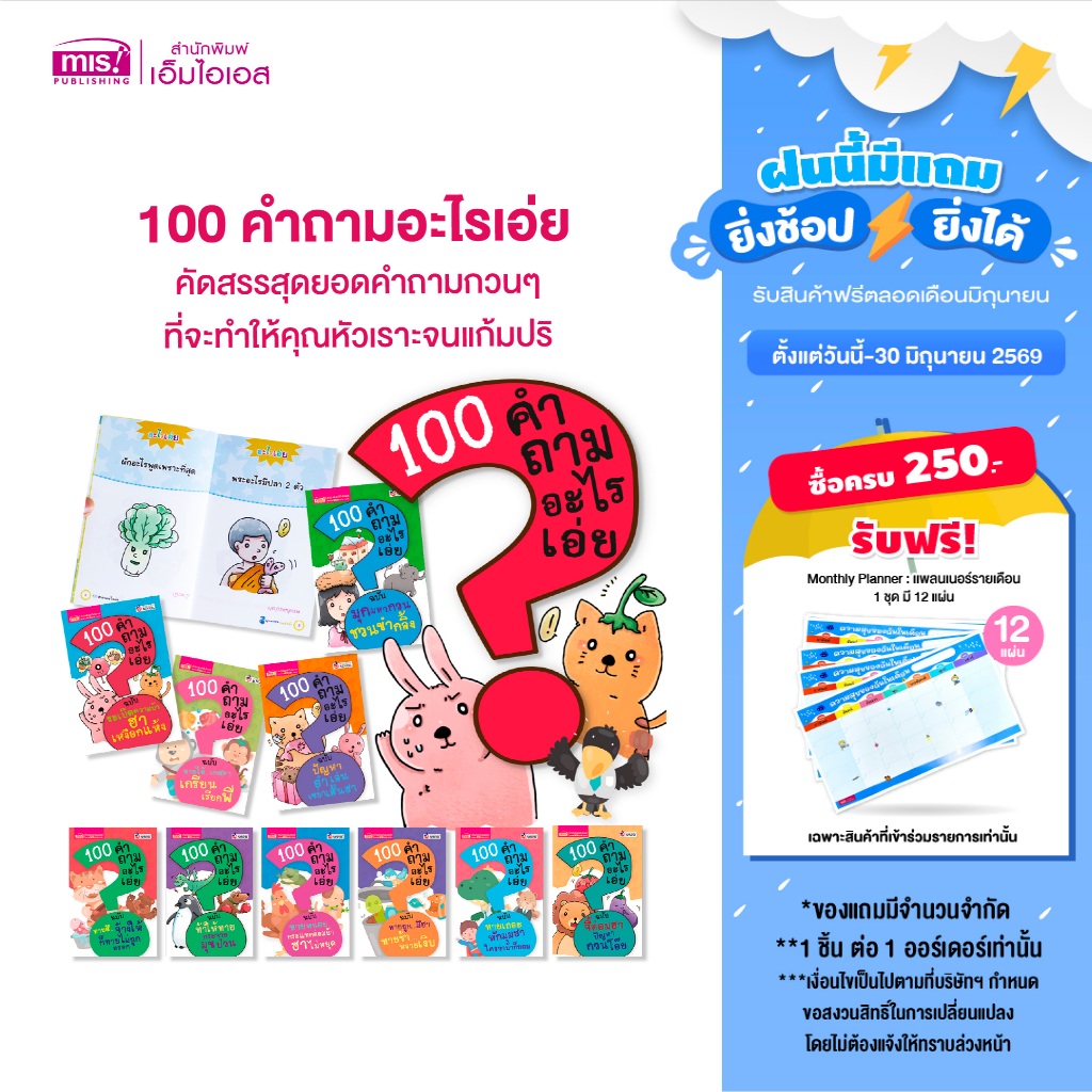 MISBOOK หนังสือ 100 คำถามอะไรเอ่ย (ซื้อแยกเล่มได้)