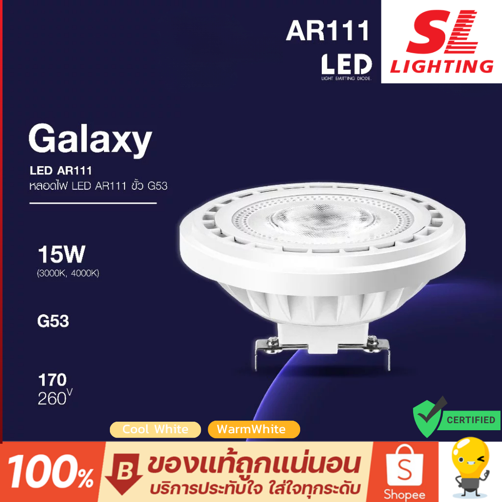 SL Lighting หลอดไฟ Led รุ่น Galaxy AR111 15W ขั้ว G53 แสงวอร์ม 3000K / แสงคูล 4000K เหมาะกับเพดานสูง