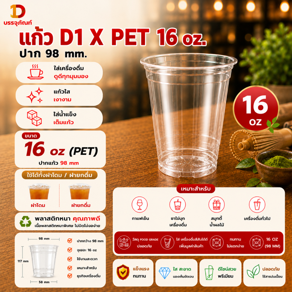 แก้ว PET 16 D1X ทรงสตาร์บัค ปาก 98 มิล +พร้อมฝา (50ใบ) เหมาะสำหรับร้านกาแฟ ร้านคาเฟ่ หนาพิเศษ