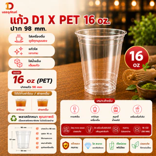 แก้ว PET D1X 16 oz ทรงสตาร์บัค ปาก 98 mm เนื้อหนา พร้อมตัวเลือกฝา แพ็ค 100 ใบ