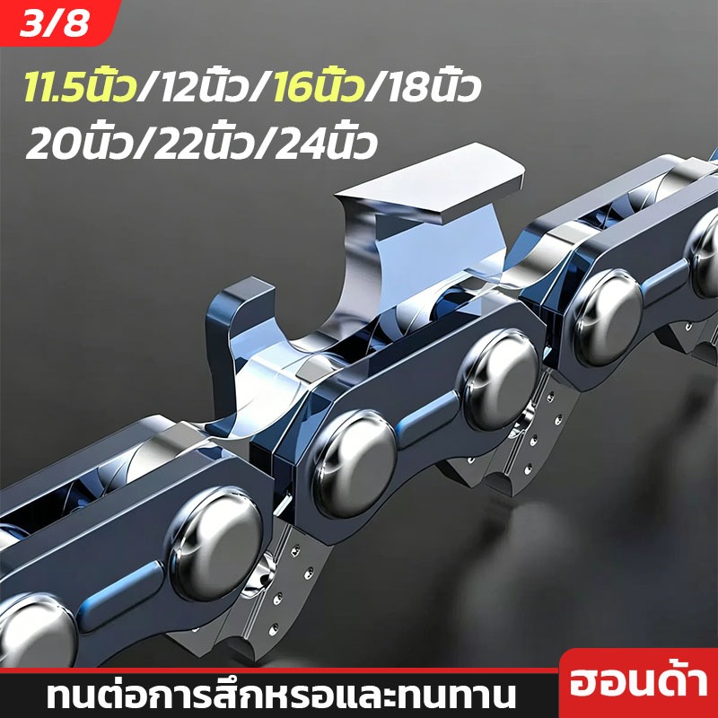 โซ่เลื่อยยนต์ Honda 11.5-24 นิ้ว คุณภาพสูง ทนทาน คมชัด สำหรับเลื่อยยนต์ทุกชนิด รับประกัน 12 เดือน