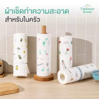 Fudonar ผ้าเช็ดครัวแบบม้วน กระดาษผ้าเช็ดคราบมัน ซับน้ำดี ล้างใช้ซ้ำได้ ผลิตจากเยื่อไม้ธรรมชาติ