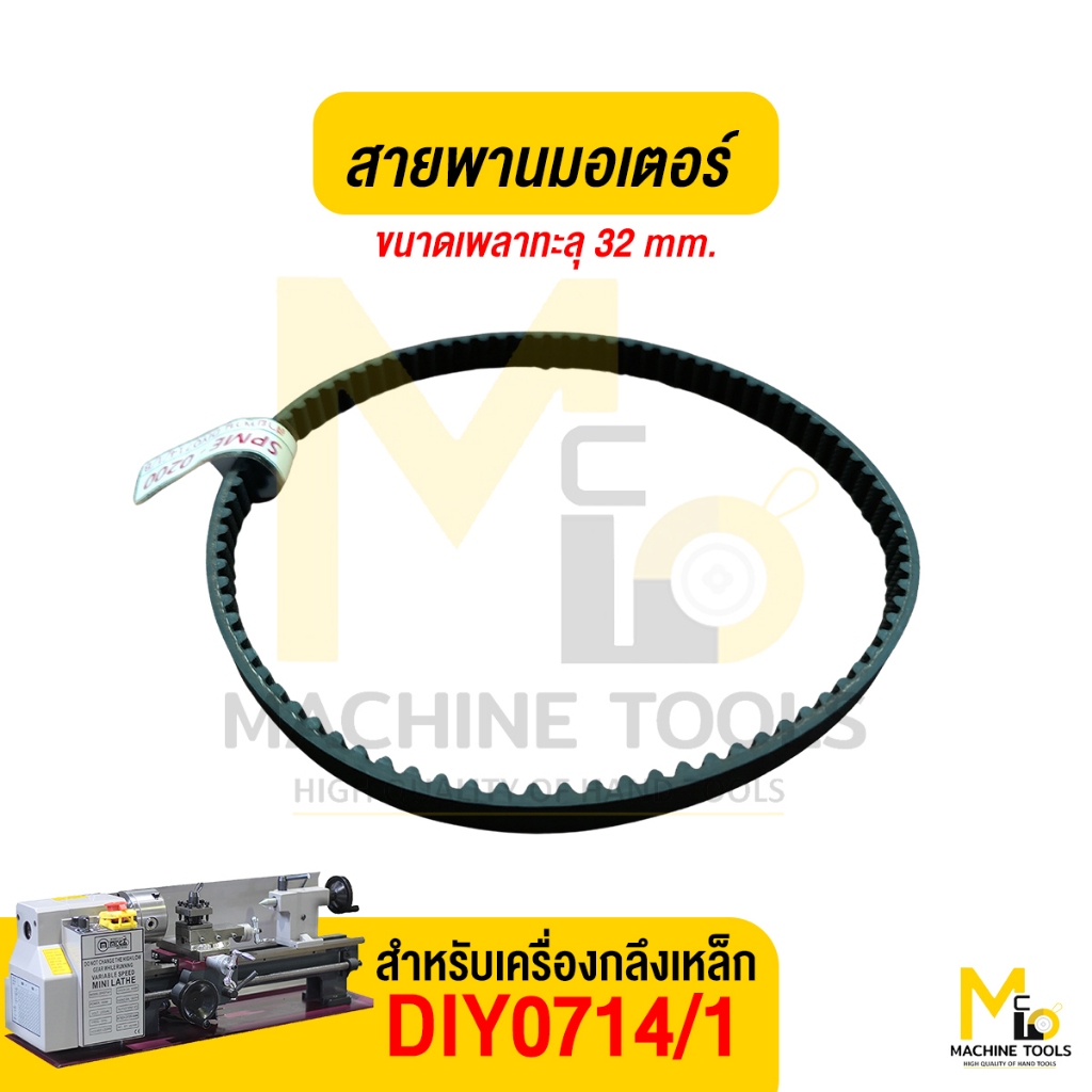 อะไหล่ เครื่องกลึง DIY0714/1 สายพาน สายพานเครื่องกลึงเหล็ก , สวิตปรับรอบความเร็ว By MCmachinetools