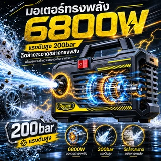 REAIM เครื่องฉีดน้ำแรงดันสูง 200 บาร์ 6800W รุ่นใหม่! มอเตอร์เหนี่ยวนำดูดน้ำได้ด้วยตัวเอง