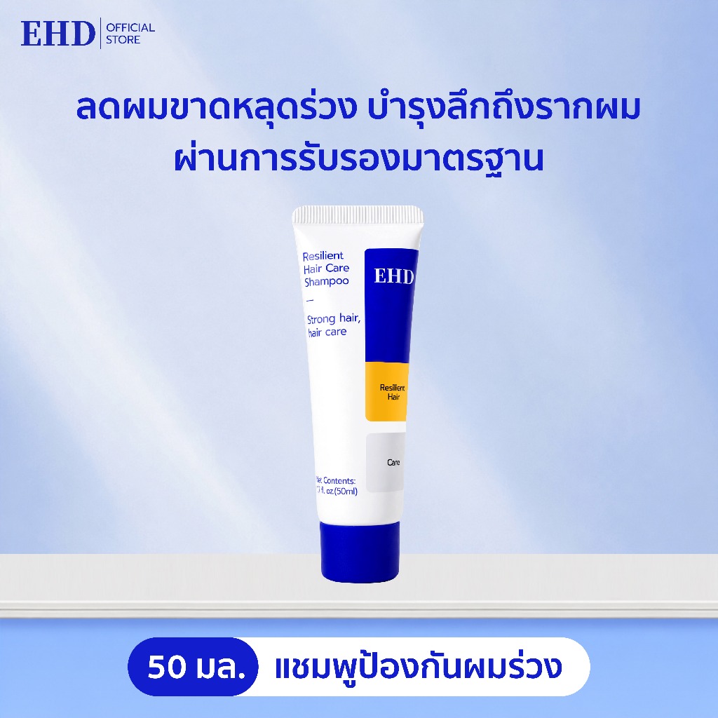EHD แชมพูลดผมร่วง แชมพูบำรุงผมแข็งแรง สูตรสมุนไพรธรรมชาติ ลดผมขาดหลุดร่วง ฟื้นบำรุงรากผม ขนาดพกพา 50
