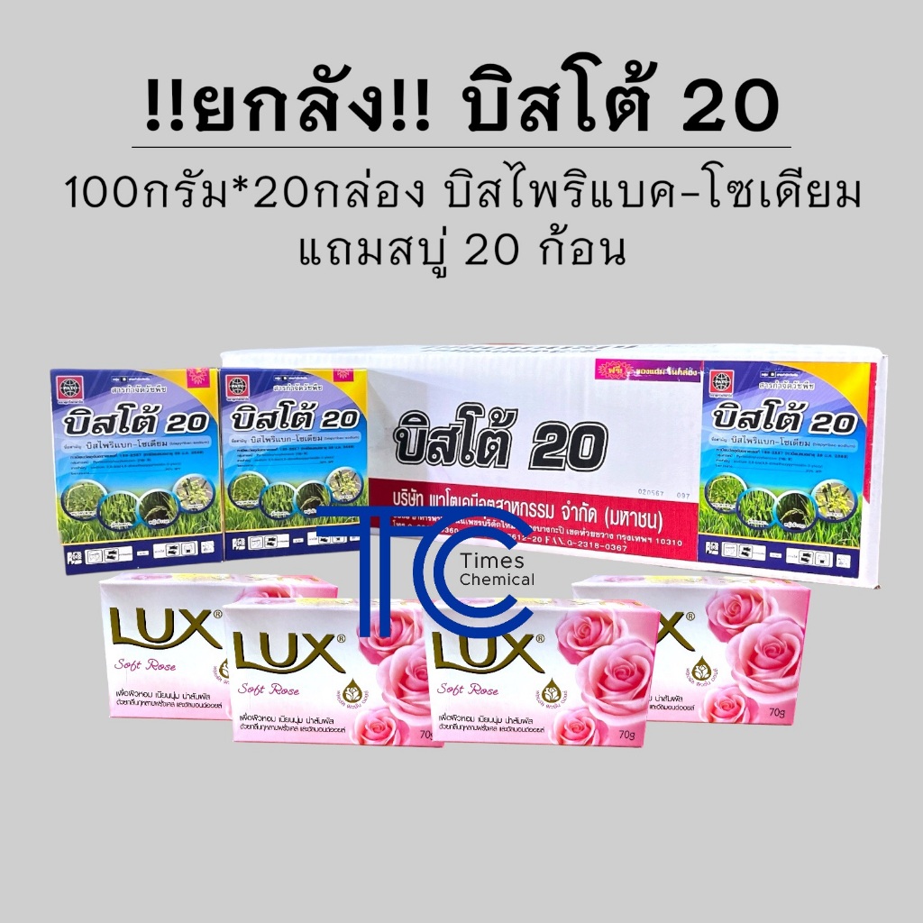 !!ยกลัง!! บิสโต้20 (100กรัม*20กล่อง) กำจัดหญ้าในนาข้าว หนวดปลาดุก กก หญ้าข้าวนก หญ้าแดง