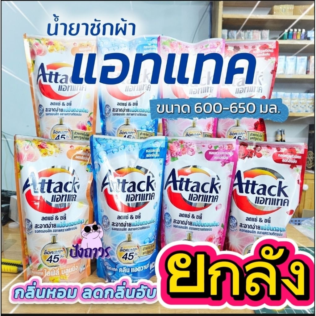 ยกลัง - น้ำยาซักผ้าเเอทเเทค ขนาด 600-650มล.x12ถุง (ใช้โค้ดส่งฟรี)