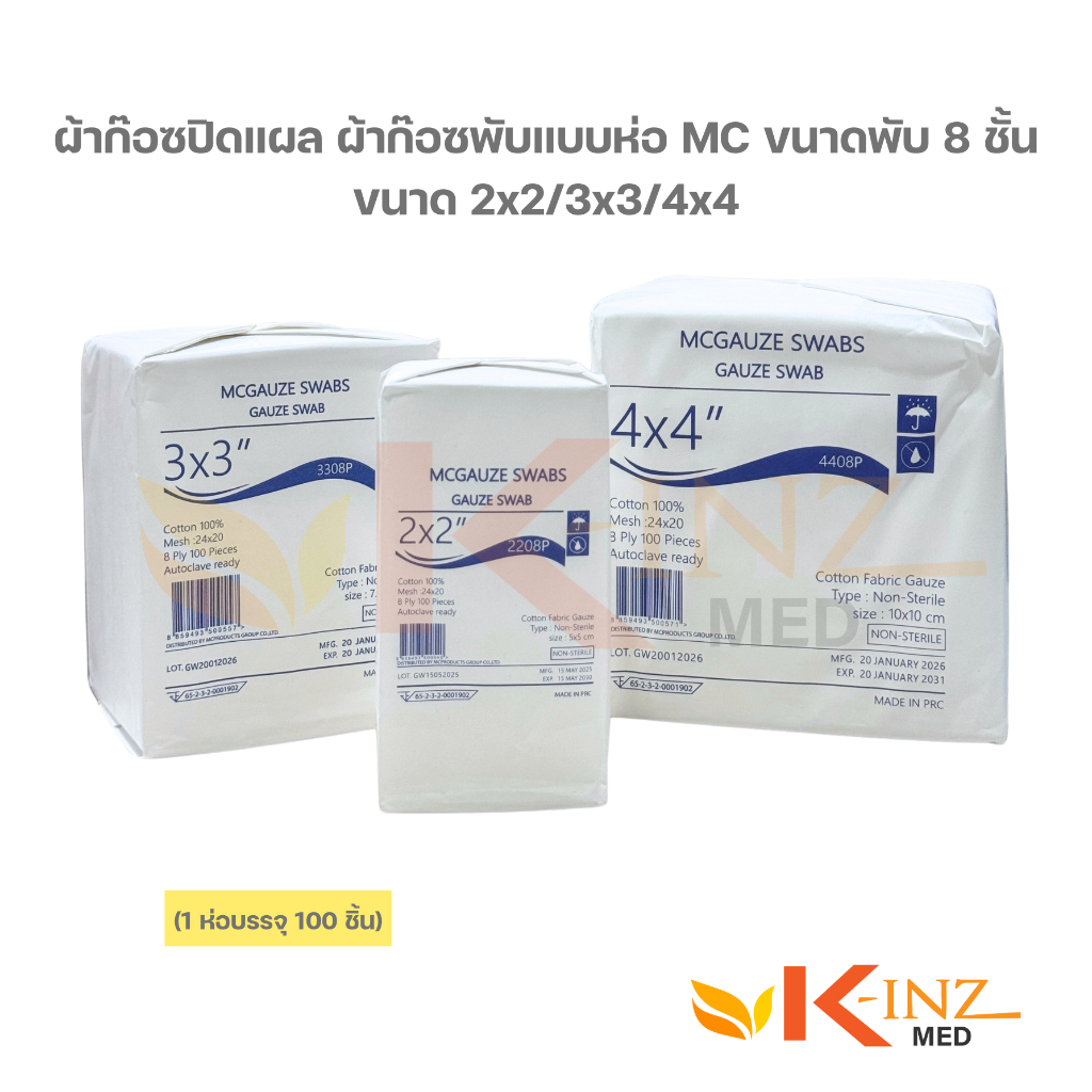 ผ้าก๊อซปิดแผล ผ้าก๊อซพับแบบห่อ MC ขนาดพับ 8 ชั้น ขนาด 2x2/3x3/4x4 (1 ห่อบรรจุ 100 ชิ้น)