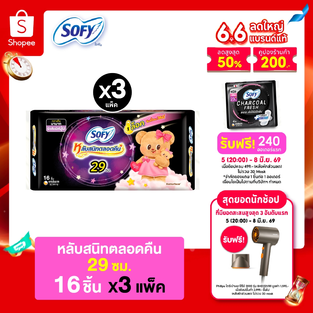 Sofy โซฟี แบบกระชับ ผ้าอนามัยสำหรับกลางคืน แบบมีปีก 29 ซม. จำนวน 16 ชิ้น (3 แพ็ค)