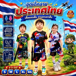 ชุดเด็กรุ่นรักชาติ ประเทศไทย ทหาร เสื้อแขนสั้นกางเกงขาสั้น ผ้าไมโครเนื้อเรียบ