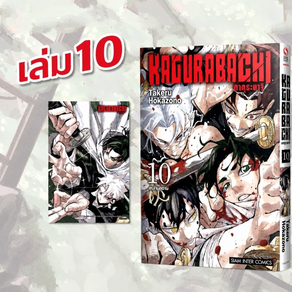 KAGURABACHI คากุระบาจิ เล่ม 1-10 มี โปสการ์ด (หนังสือการ์ตูนสยาม)