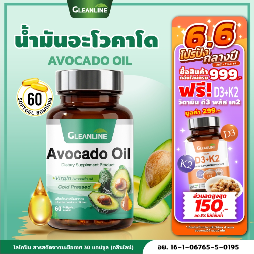 น้ำมันอะโวคาโด 500 มก. 60 แคปซูล (กลีนไลน์)