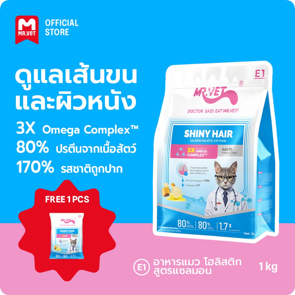 [More gifts]MR.Vet E1 อาหารแมวพรีเมียม– Triple Omega Complex™ เพื่อขนเงางาม สุขภาพผิวดี ด้วยปลาแซลมอนและไก่ โปรตีนสูง30%