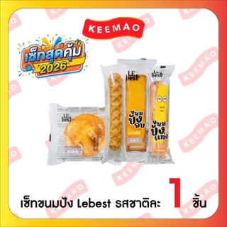 เซตสุดคุ้ม!! LE BEST ขนมปังแบรนด์ 🍞"เลอเบสท์"🍞 5 รสชาติ นมแท่ง ชีสแท่ง ปังอบชีส เปี๊ยะ & บุกอาหลิว 3 รสชาติ