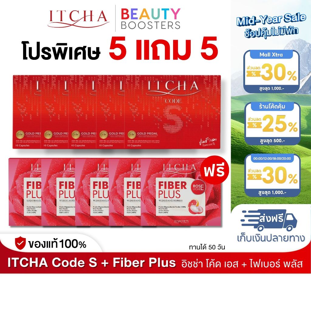 โปรเซต 5 แถม 5 Itcha Code S + Fiber Plus อิชช่า โค้ด เอส + ไฟเบอร์ พลัส กล่องละ 10 เม็ด 10 ซอง