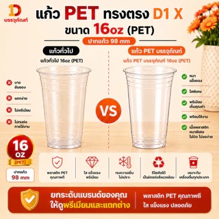 แก้ว PET D1X 16 oz ทรงสตาร์บัค ปาก 98 mm เนื้อหนา พร้อมตัวเลือกฝา แพ็ค 100 ใบ