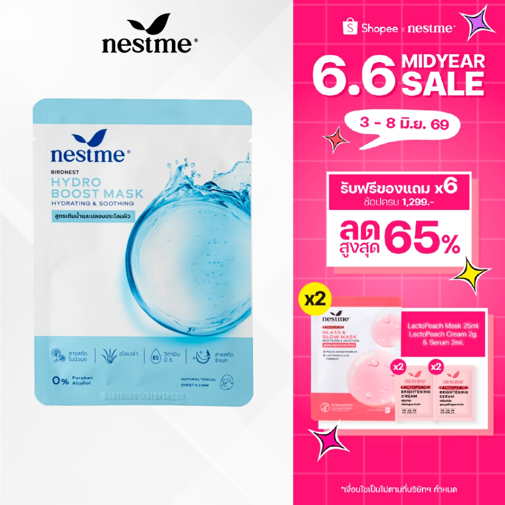 NESTME BIRDNEST HYDRO BOOST MASK 25 ml. เนสท์มี เบิร์ดเนสท์ ไฮโดร บูสต์ มาส์ก