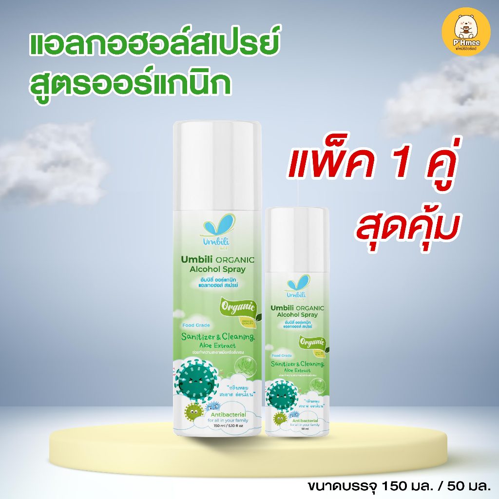 ( แพ็คคู่ 1) Umbili Organic Alcohol Spray อัมบิลี่ สเปรย์แอลกอฮอล์ ล้างมือแบบสเปรย์ฉีด 150 มล. แถม 50 มล.