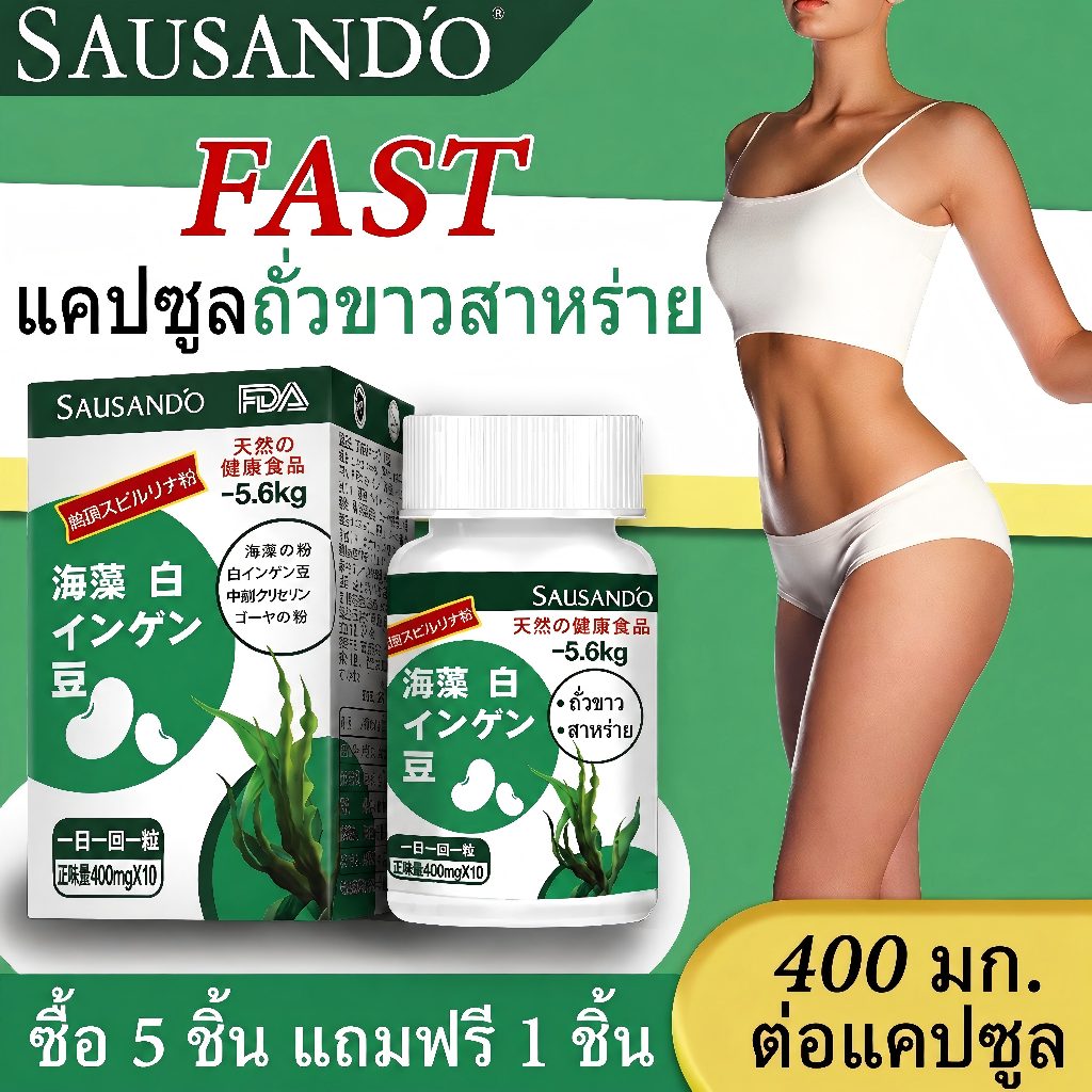 SAUSAND'O แคปซูลสาหร่ายและถั่วขาว สารสกัดจากพืช
