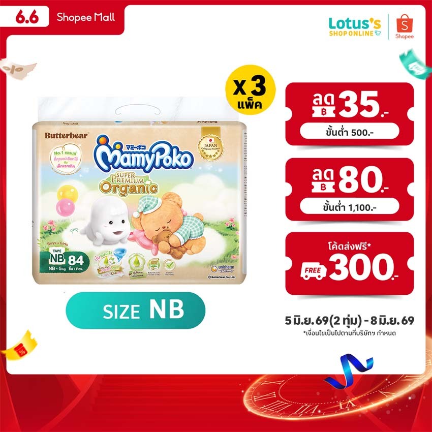 [ขายยกลัง!][รวม 3 แพ็ค ทั้งหมด 252 ชิ้น] มามี่โพโค ผ้าอ้อมแบบเทป ซุปเปอร์พรีเมี่ยม ออแกนิค NB 84 ชิ้น MAMYPOKO PREMIUM