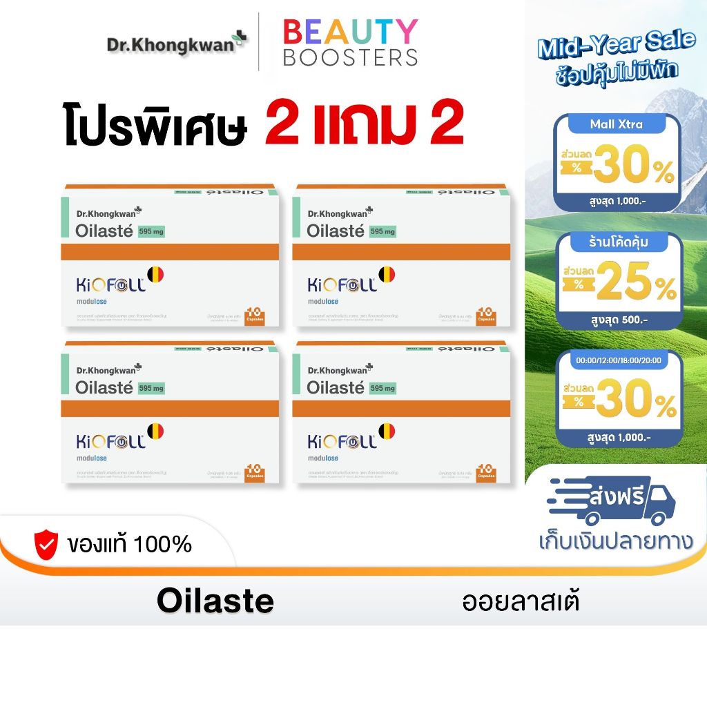 โปร 2 แถม 2 Oilaste Dr. Khongkwan ออยลาสเต้ ดร.ของขวัญ 1 กล่องมี 10 แคปซูล