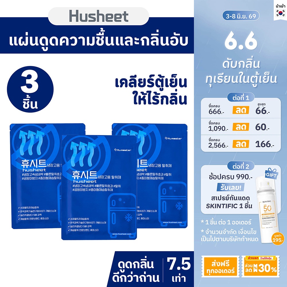 [แพ็คประหยัดx3] HUSHEET แผ่นดับกลิ่นตู้เย็น ดูดกลิ่นตู้เย็น ดับกลิ่นทุเรียน ดีกว่าถ่าน 7 เท่า นำเข้าจากเกาหลี