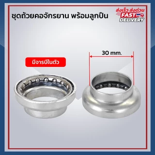 **ส่งจากไทย** ชุดถ้วยคอจักรยาน พร้อมลูกปืน วัสดุทำจากเหล็กหนา สำหรับคอขนาด1นิ้ว ใช้กับจักรยานทั่วๆไป จักรยานแม่บ้าน