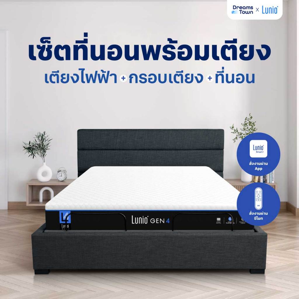 [เซ็ตสุดคุ้ม] Lunio Gen4+Lunio Smart Rise เตียงนอนปรับระดับไฟฟ้า มาพร้อมกับที่นอนยางพารา ช่วยรองรับสรีระและลดการสั่นไหว