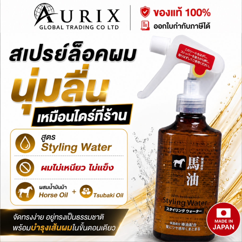 สเปรย์ล็อคผม + บำรุงผม สูตรน้ำ ไม่เหนียว ผสมน้ำมันม้า Tsubaki oil  Kumano horse oil styling water 300 ml /5968