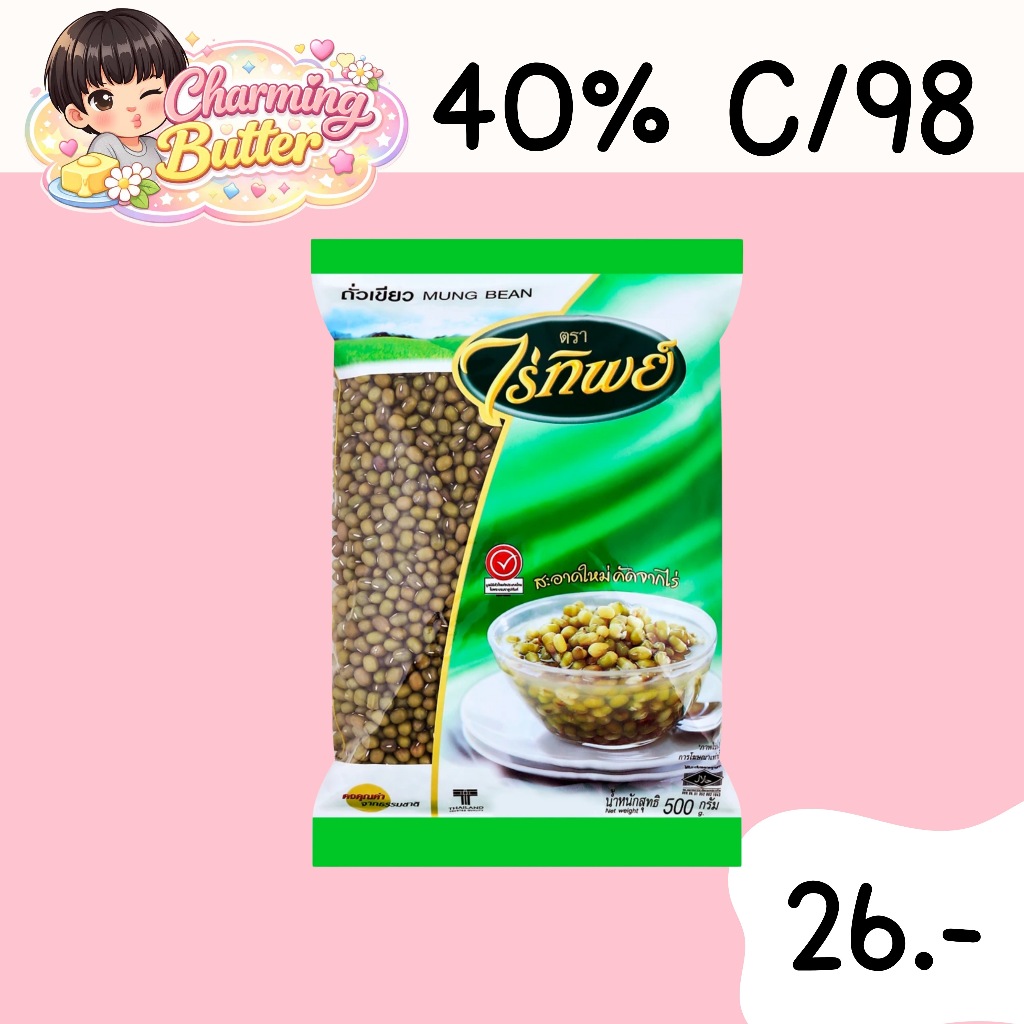40% คืนคอยน์ 98 ไร่ทิพย์ ถั่วเขียว 500 กรัม 2 ถุง