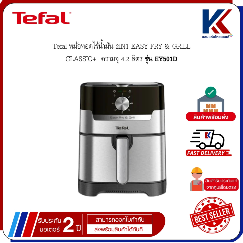 Tefal หม้อทอดไร้น้ำมัน 2IN1 EASY FRY & GRILL CLASSIC+  ความจุ 4.2 ลิตร รุ่น EY501D