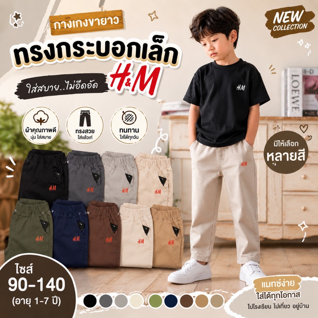 กางเกงขายาวปล่อย เด็กชาย 1-7ปี