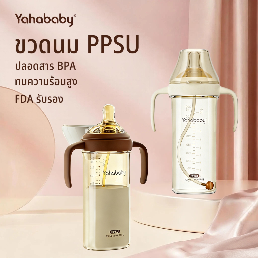 YAHABABY ขวดนมเด็ก PPSU ป้องกันการสำลัก ปลอด BPA ขวดนมฝาพลิกเปิด การออกแบบนมแม่เลียนแบบ ทนต่อการตก