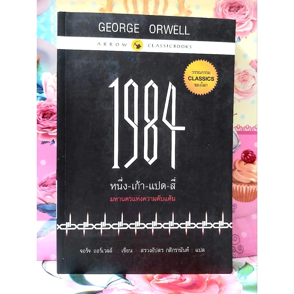 🌻1984มหานครแห่งความคับแค้น George Orwell พิมพ์ปี2558