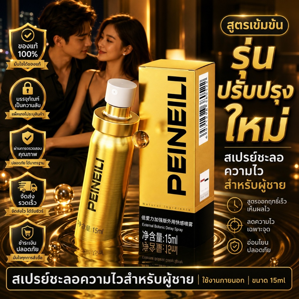 PEINEILI รุ่นใหม่Gold สเปรย์บำรุงชาย อึด 15ml
