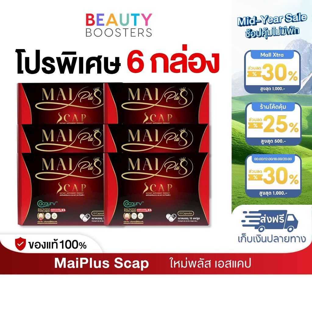โปร 6 กล่อง MaiPlus Scap ใหม่พลัส เอสแคป ใหม่ พัชรี 1 กล่องมี 10 แคปซูล