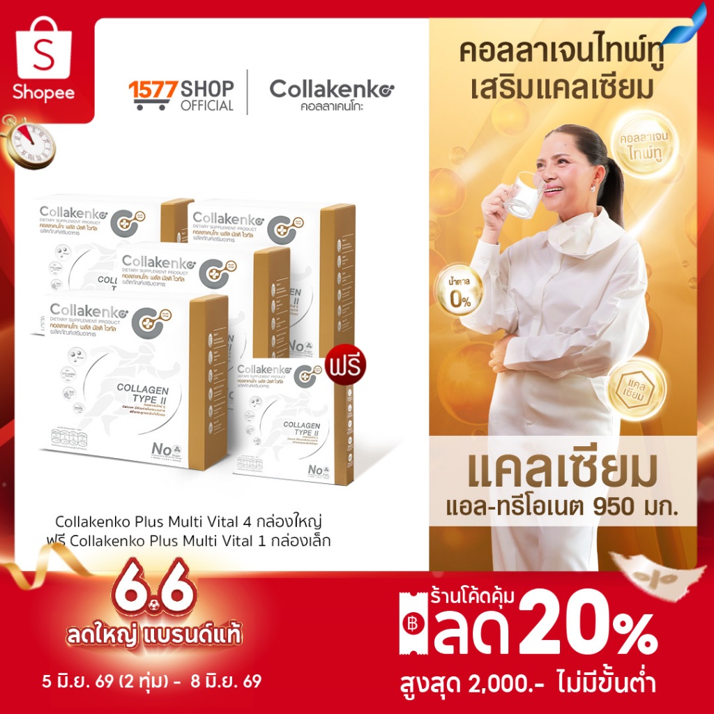 [1577Shop] Collakenko Plus Multi Vital คอลลาเคนโกะพลัส มัลติไวทัล 4 กล่องใหญ่ + 1 กล่องเล็ก