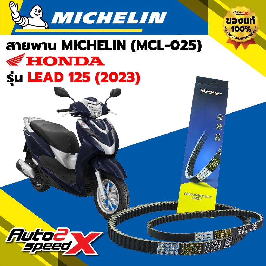สายพาน MICHELIN HONDA LEAD125 4V (ปี 2023) รหัส MCL-025 ตรงรุ่น ของแท้