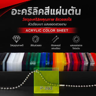 แผ่นอะคริลิคสี สีขาว สีดำ แบบโปร่งแสง ขนาด 30x30cm มีหลายสี (พร้อมจัดส่ง)