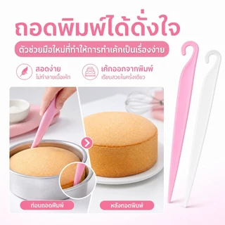 ที่ถอดพิมพ์เค้ก วัสดุ PO เกรดอาหาร ถอดพิมพ์ง่าย ไม่ทำลายตัวเค้ก เหมาะสำหรับเค้กชิฟฟอน อุปกรณ์เบเกอรี่บ้าน