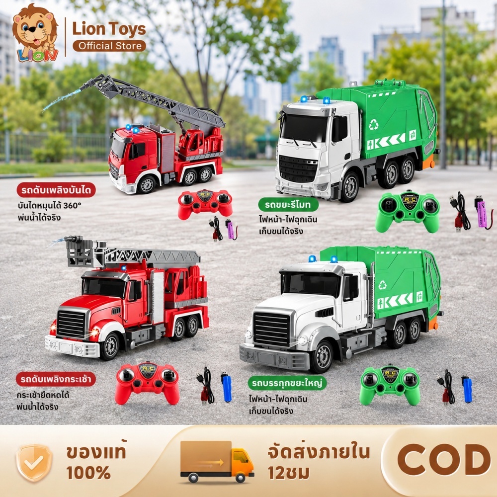 LionToys ของเล่นรถบังคับ RC พร้อมรีโมท รถขยะและรถดับเพลิง เล่นน้ำได้ สนุกจริงสำหรับเด็ก