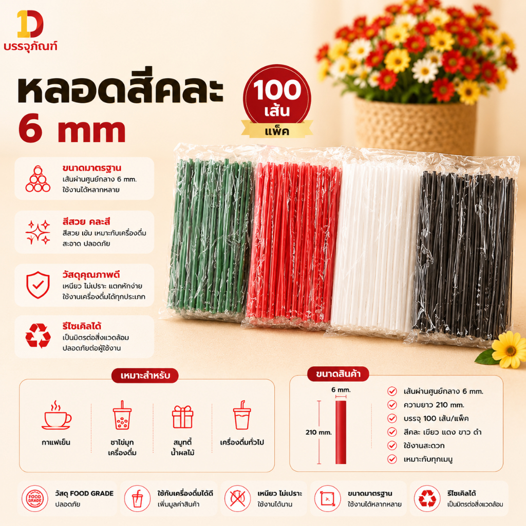 หลอด หลอดพลาสติก หลอดห่อฟิล์ม ขนาด 6, 8 มม. (100 เส้น/ห่อ) หลอดงอ หลอดตรง