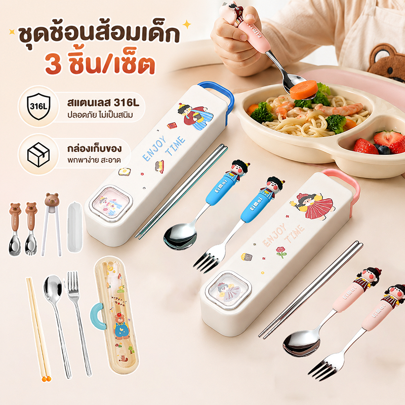 COD ชุดช้อนส้อมเด็ก 3ชิ้น/เซ็ต สแตนเลส 316L ชุดส้อม ช้อน และตะเกียบ กล่องเก็บของ ﻿